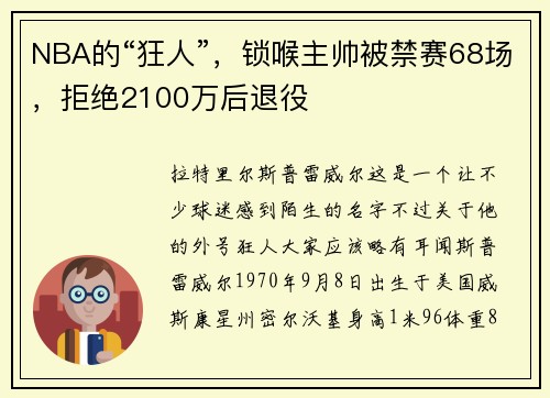 NBA的“狂人”，锁喉主帅被禁赛68场，拒绝2100万后退役