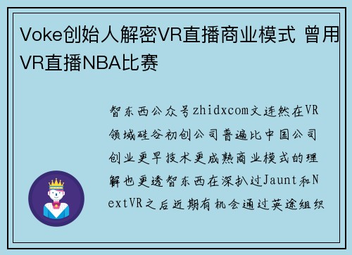 Voke创始人解密VR直播商业模式 曾用VR直播NBA比赛