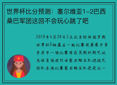 世界杯比分预测：塞尔维亚1-2巴西 桑巴军团这回不会玩心跳了吧