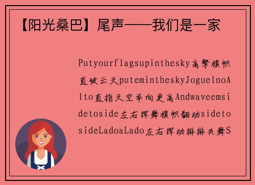 【阳光桑巴】尾声——我们是一家