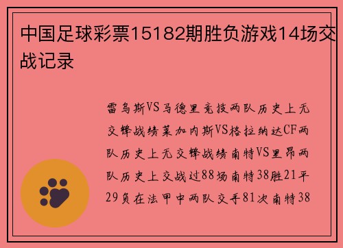 中国足球彩票15182期胜负游戏14场交战记录