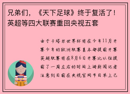 兄弟们，《天下足球》终于复活了！英超等四大联赛重回央视五套
