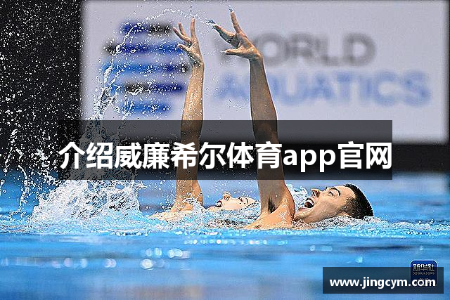 介绍威廉希尔体育app官网