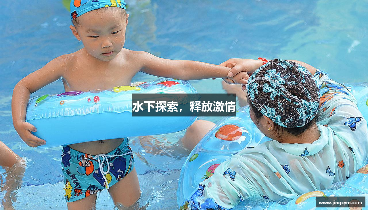 水下探索，释放激情