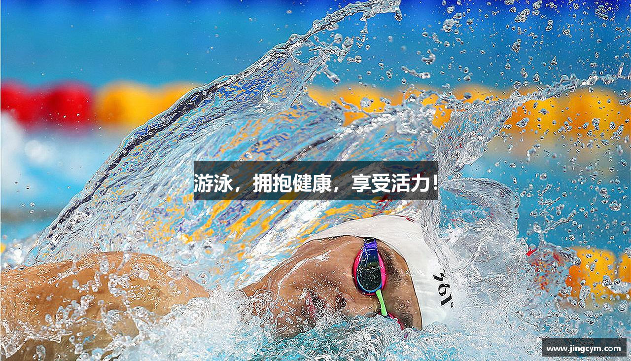 游泳，拥抱健康，享受活力！