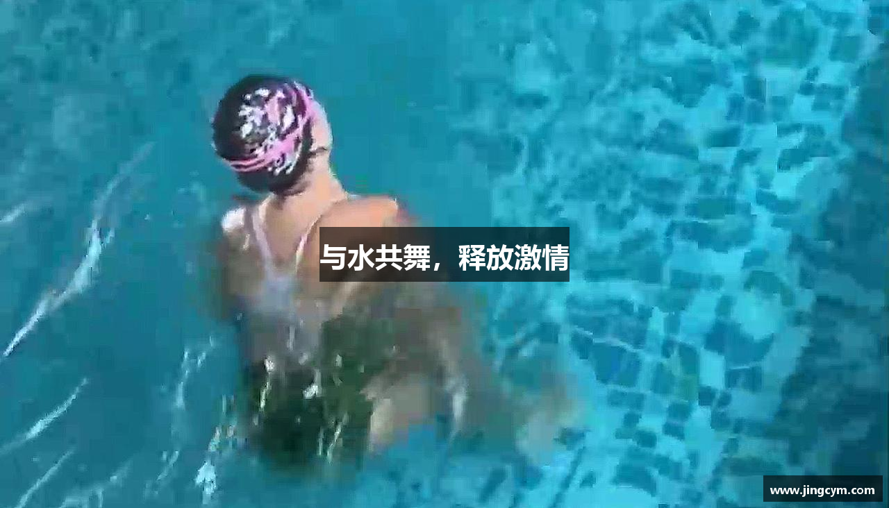 与水共舞，释放激情